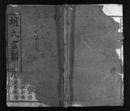 湖北胡氏族谱-浠川华林胡氏宗谱 [24卷](别名：Xi Chuan Hua Lin Hu Shi Zong Pu、胡氏宗谱、华林胡氏宗谱).pdf电子版预览图1