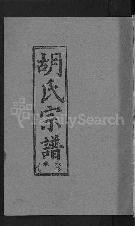 湖北胡氏族谱-胡氏六修宗谱 [25卷首3卷](别名：华林胡氏宗谱、胡氏宗谱、胡氏六修宗谱).pdf电子版缩略图