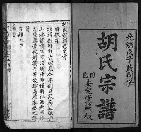 湖北胡氏族谱-胡氏宗谱 [10卷,首1卷](别名：黄冈县胡氏宗谱、Hu Shi Zong Pu).pdf电子版预览图2