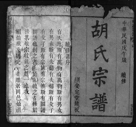 湖北胡氏族谱-胡氏宗谱 [10卷](别名：Hu Shi Zu Pu).pdf电子版预览图2