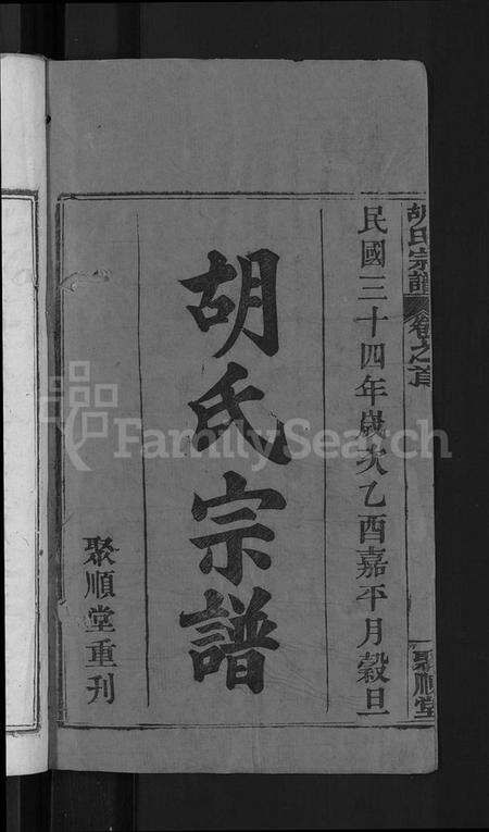 湖北胡氏族谱-胡氏宗谱 [13卷,首末各1卷](别名：黄冈县淋山河胡氏族谱).pdf电子版预览图2
