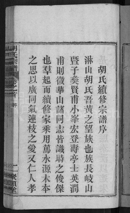 湖北胡氏族谱-胡氏宗谱 [13卷,首末各1卷](别名：黄冈县淋山河胡氏族谱).pdf电子版预览图3