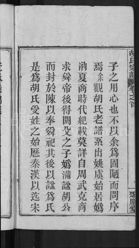 湖北胡氏族谱-胡氏宗谱 [13卷,首末各1卷](别名：黄冈县淋山河胡氏族谱).pdf电子版预览图4