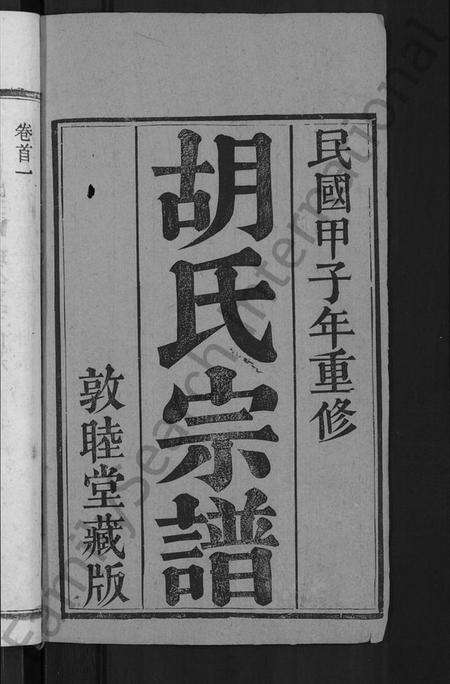 湖北胡氏族谱-胡氏宗谱 [16卷,首2卷](别名：Hu Shi Zong Pu).pdf电子版预览图2