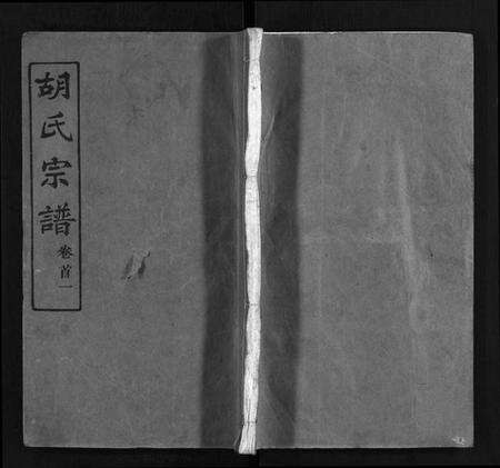 湖北胡氏族谱-胡氏宗谱 [20卷,首4卷](别名：胡氏续修宗谱、楚黄胡氏宗谱、Hu Shi Zong Pu).pdf电子版预览图1