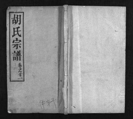 湖北胡氏族谱-胡氏宗谱 [20卷,首4卷](别名：Hu Shi Zong Pu).pdf电子版预览图1