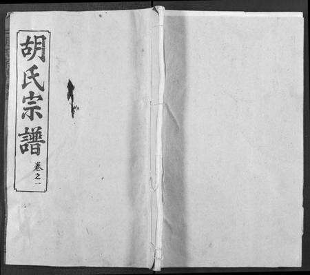 湖北胡氏族谱-胡氏宗谱 [21卷](别名：胡氏合修宗谱、Hu Shi Zong Pu).pdf电子版缩略图