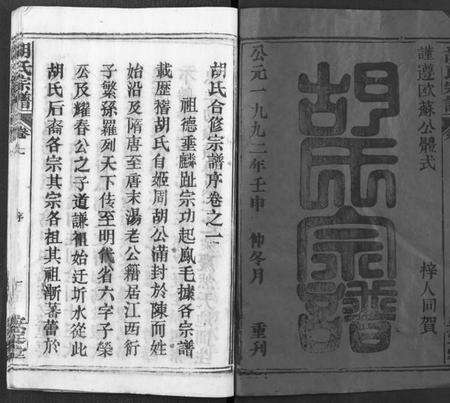 湖北胡氏族谱-胡氏宗谱 [21卷](别名：胡氏合修宗谱、Hu Shi Zong Pu).pdf电子版预览图1