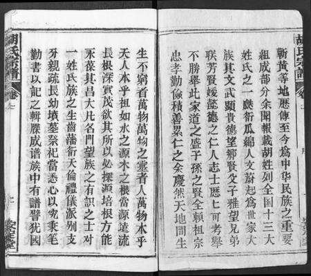 湖北胡氏族谱-胡氏宗谱 [21卷](别名：胡氏合修宗谱、Hu Shi Zong Pu).pdf电子版预览图2