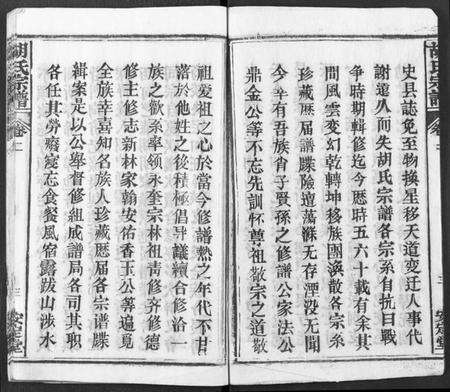 湖北胡氏族谱-胡氏宗谱 [21卷](别名：胡氏合修宗谱、Hu Shi Zong Pu).pdf电子版预览图3