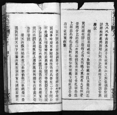 湖北胡氏族谱-胡氏宗谱 [27卷,首4卷](别名：Hu Shi Zong Pu、胡氏宗谱).pdf电子版预览图3