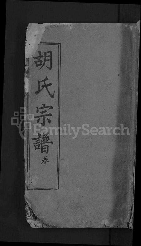 湖北胡氏族谱-胡氏宗谱 [5卷,首2卷,末1卷](别名：楚麻胡城寨胡氏宗谱).pdf电子版缩略图