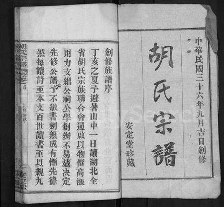 湖北胡氏族谱-胡氏宗谱 [9卷,首1卷](别名：胡氏宗谱、楚黄胡氏宗谱、Hu Shi Zong Pu、胡氏宗谱).pdf电子版预览图1