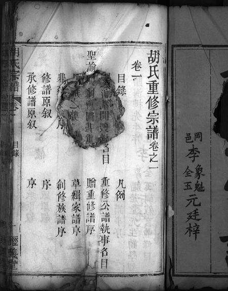 湖北胡氏族谱-胡氏宗谱[15卷](别名：Hu Shi Zong Pu、胡氏重修宗谱).pdf电子版预览图2
