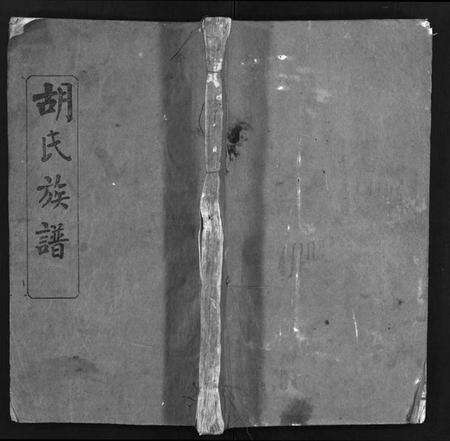 湖北胡氏族谱-胡氏族谱 [14卷](别名：胡氏族谱、Hu Shi Zu Pu、胡氏族谱).pdf电子版预览图1