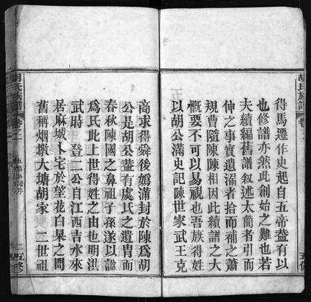 湖北胡氏族谱-胡氏族谱 [14卷](别名：胡氏族谱、Hu Shi Zu Pu、胡氏族谱).pdf电子版预览图4