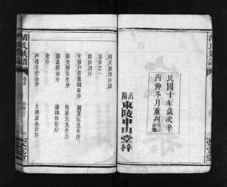 湖北胡氏族谱-胡氏族谱 [8卷,首5卷](别名：胡氏家乘、Hu Shi Zu Pu).pdf电子版预览图3