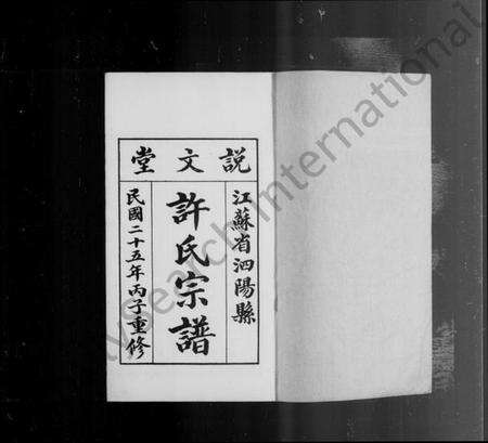 江苏许氏族谱-泗阳许氏宗谱 [4卷](别名：许氏宗谱).pdf电子版缩略图