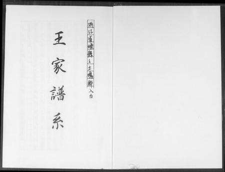 浙江王氏族谱-王家谱系.pdf电子版预览图1