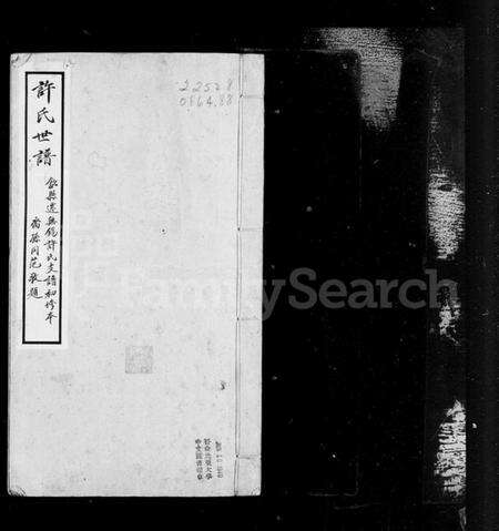 江苏许氏族谱-迁锡许氏宗谱 [8卷,首1卷](许氏世谱).pdf电子版缩略图