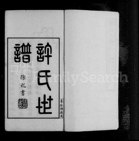 江苏许氏族谱-迁锡许氏宗谱 [8卷,首1卷](许氏世谱).pdf电子版预览图1