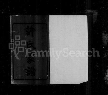 江苏许氏族谱-[闽海]许氏支谱 [2卷](别名：迁锡许氏支谱、许氏支谱).pdf电子版预览图1