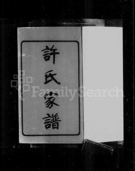 江苏许氏族谱-[闽海]许氏支谱 [2卷](别名：迁锡许氏支谱、许氏支谱).pdf电子版预览图2