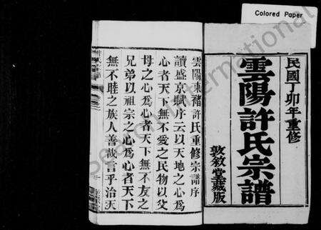 江苏许氏族谱-云阳许氏宗谱 [10卷](别名：云阳东褚许氏重修宗谱、许氏宗谱).pdf电子版预览图1