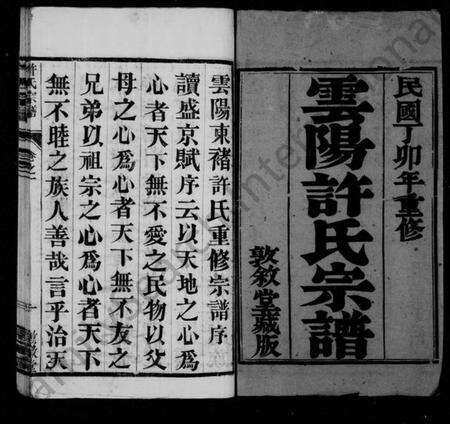 江苏许氏族谱-云阳许氏宗谱 [10卷](别名：云阳东褚许氏重修宗谱、许氏宗谱).pdf电子版预览图3