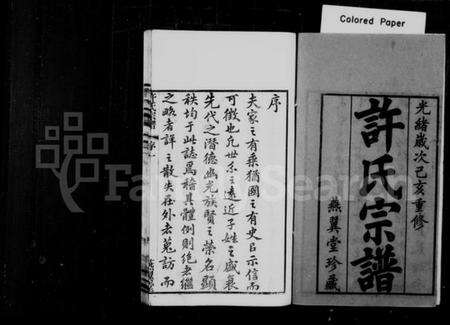 江苏许氏族谱-许氏宗谱 [10卷](别名：新河许氏宗谱).pdf电子版预览图1