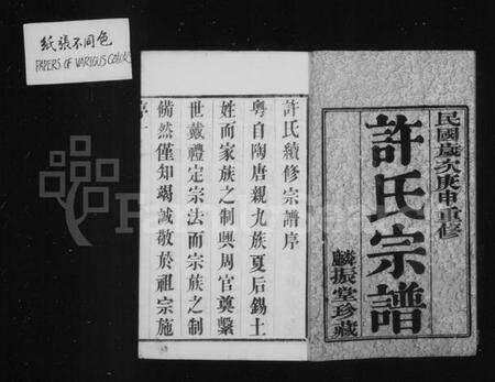 江苏许氏族谱-许氏宗谱 [16卷](别名：暨阳许氏宗谱).pdf电子版预览图2