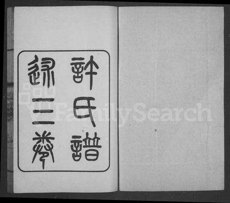 江苏许氏族谱-许氏谱录 [3卷](别名：许氏谱述).pdf电子版预览图1