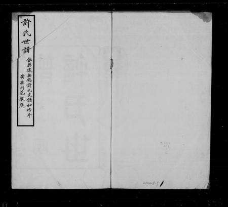 江苏许氏族谱-迁锡许氏宗谱 [8卷,首1卷](许氏世谱).pdf电子版缩略图