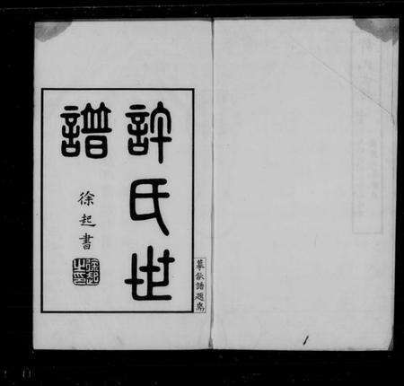 江苏许氏族谱-迁锡许氏宗谱 [8卷,首1卷](许氏世谱).pdf电子版预览图1