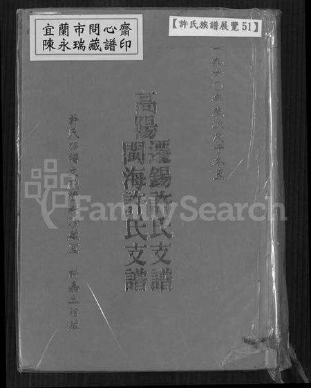江苏许氏族谱-高阳迁锡许氏支谱闽海许氏支谱(别名：许氏支谱、迁锡许氏支谱、高阳迁锡许氏支谱闽海许氏支谱).pdf电子版缩略图