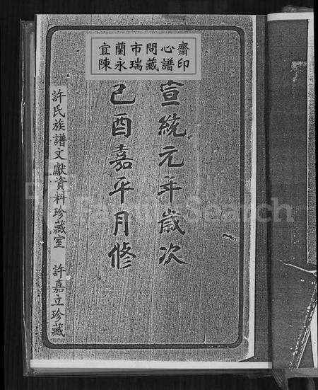 江苏许氏族谱-高阳迁锡许氏支谱闽海许氏支谱(别名：许氏支谱、迁锡许氏支谱、高阳迁锡许氏支谱闽海许氏支谱).pdf电子版预览图1
