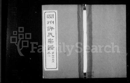 江苏许氏族谱-润州开沙许氏宗谱 [16卷](别名：许氏宗谱).pdf电子版缩略图