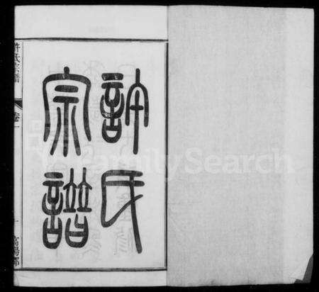 江苏许氏族谱-润州开沙许氏宗谱 [16卷](别名：许氏宗谱).pdf电子版预览图1