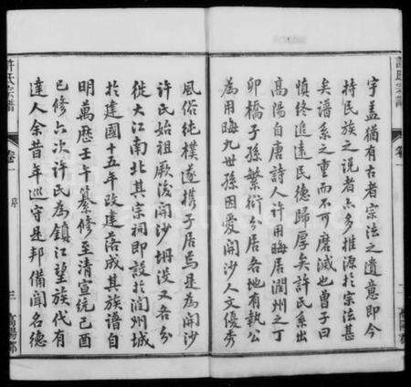 江苏许氏族谱-润州开沙许氏宗谱 [16卷](别名：许氏宗谱).pdf电子版预览图3