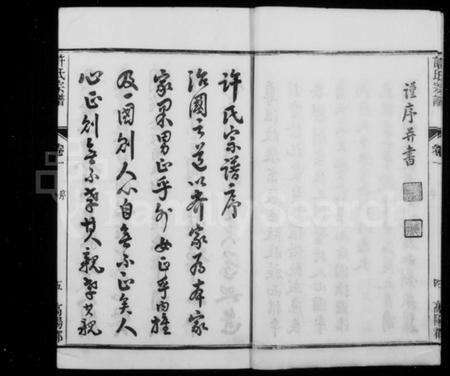 江苏许氏族谱-润州开沙许氏宗谱 [16卷](别名：许氏宗谱).pdf电子版预览图5