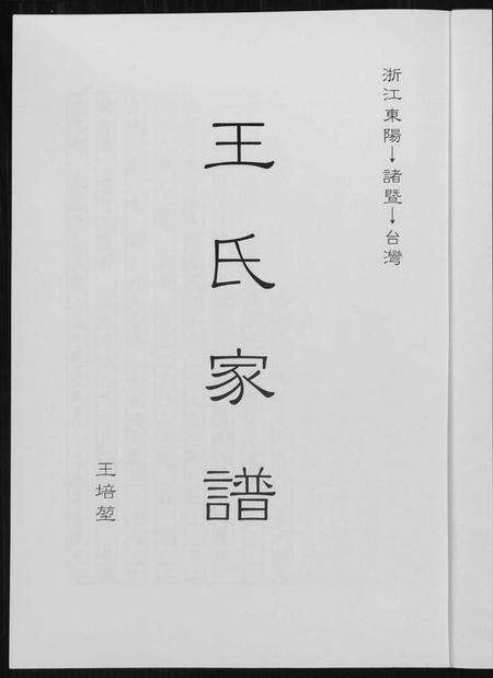 浙江王氏族谱-王氏家谱.pdf电子版预览图1
