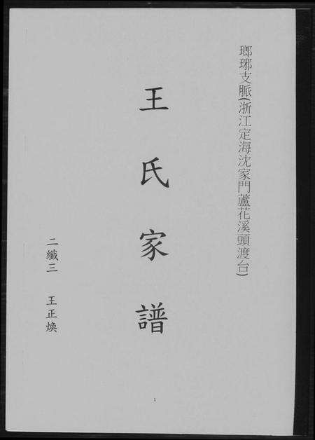 浙江王氏族谱-王氏家谱. 琅琊支派.pdf电子版缩略图