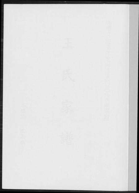 浙江王氏族谱-王氏家谱. 琅琊支派.pdf电子版预览图1