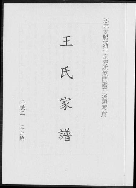 浙江王氏族谱-王氏家谱. 琅琊支派.pdf电子版预览图3