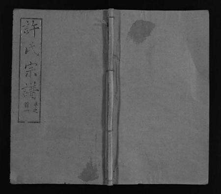 湖北许氏族谱-许氏宗谱 [25卷,首10卷,末1卷](别名：许氏续修宗谱、黄冈许氏宗谱、Xu shi zong pu、许氏宗谱).pdf电子版预览图1