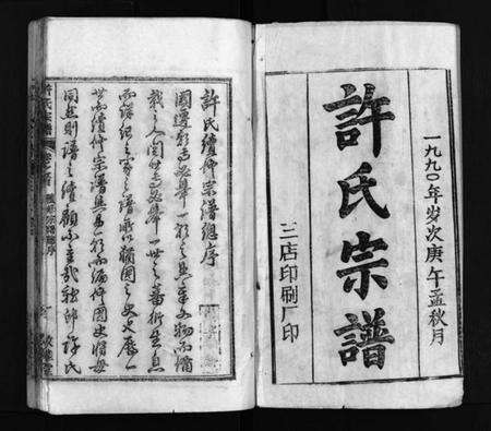 湖北许氏族谱-许氏宗谱 [25卷,首10卷,末1卷](别名：许氏续修宗谱、黄冈许氏宗谱、Xu shi zong pu、许氏宗谱).pdf电子版预览图2