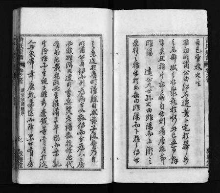 湖北许氏族谱-许氏宗谱 [25卷,首10卷,末1卷](别名：许氏续修宗谱、黄冈许氏宗谱、Xu shi zong pu、许氏宗谱).pdf电子版预览图3