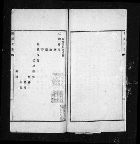 浙江多姓氏族谱-王谢世表.pdf电子版预览图5