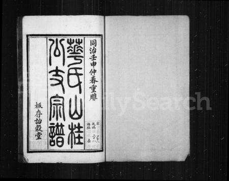 江苏华氏族谱-华氏山桂公支谱 [14卷](别名：华氏宗谱、鹅湖华氏支谱).pdf电子版预览图1