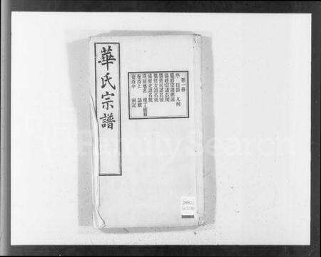 江苏华氏族谱-华氏宗谱 [15卷,首3卷,末1卷](别名：华氏通四三省公支宗谱).pdf电子版预览图1